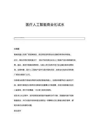 医疗人工智能商业化试水.pdf