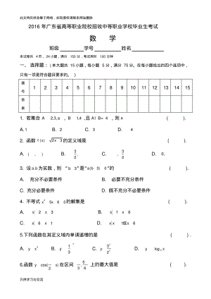 广东省3+证书高职高考数学试卷(真题)和答案doc资料.pdf
