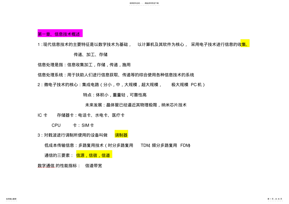 江苏省计算机二级基础知识整理及C语言考试纲要 .pdf_第1页