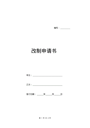改制申请书.pdf