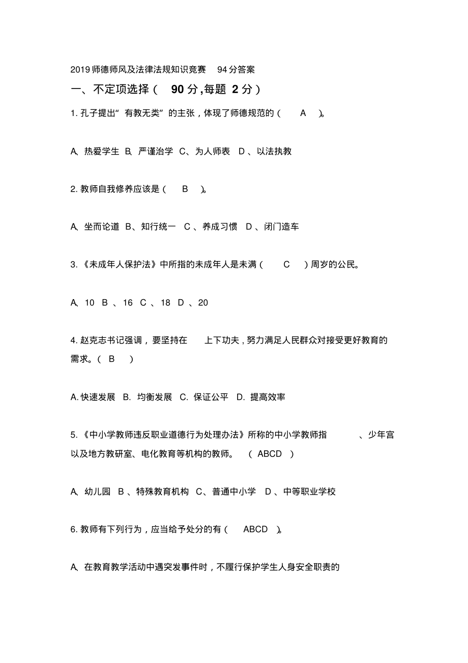 2019师德师风及法律法规知识竞赛答案94分.pdf_第1页