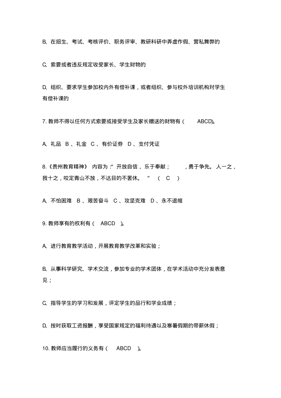 2019师德师风及法律法规知识竞赛答案94分.pdf_第2页