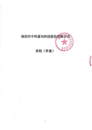 中科蓝讯：中科蓝讯公司章程.PDF