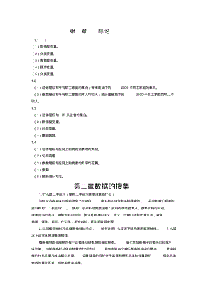 统计学(第六版)贾俊平_课后习题答案.pdf