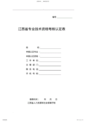 2022年2022年江西省专业技术资格考核认定表 .pdf