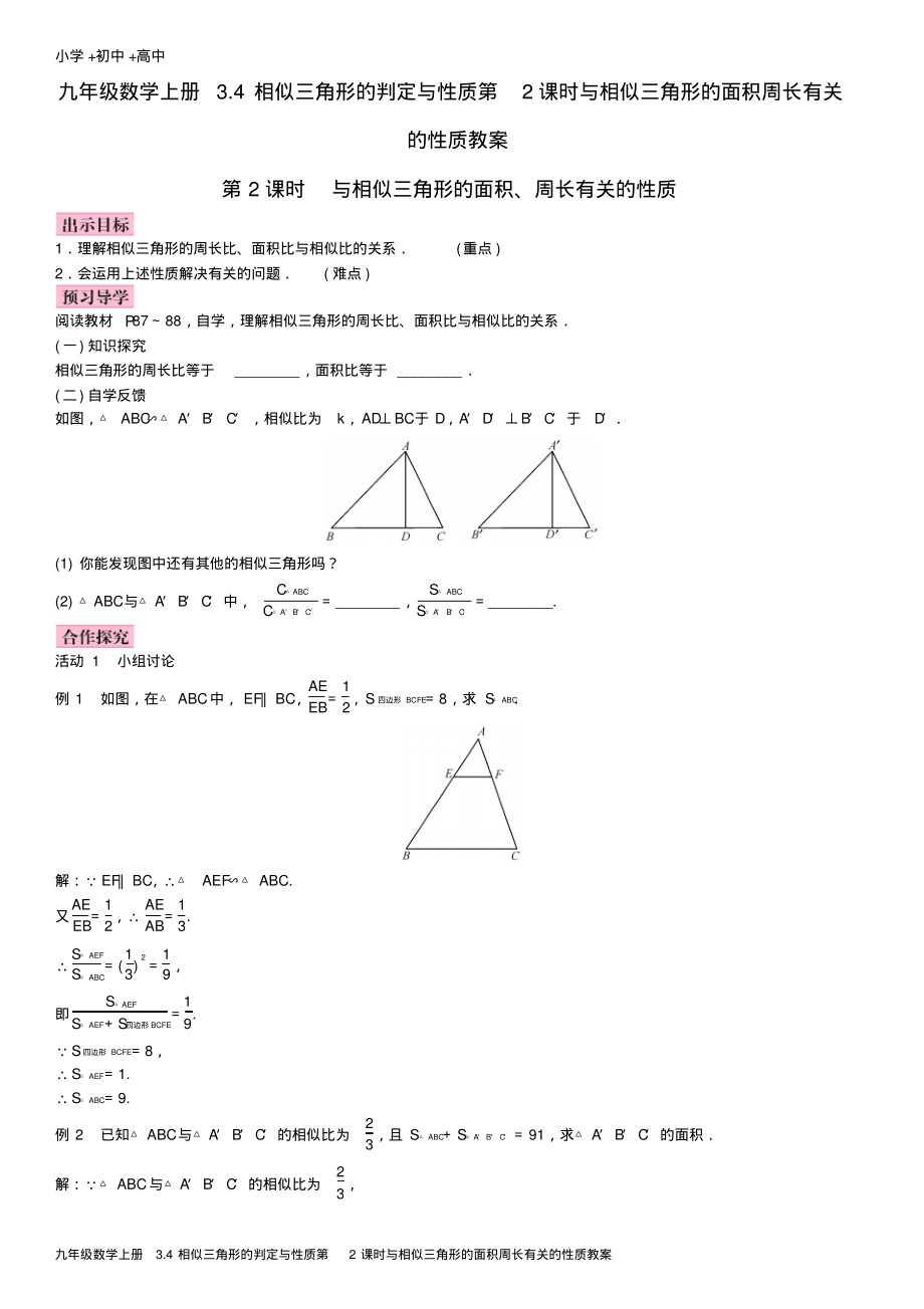 九年级数学上册3.4相似三角形的判定与性质第2课时与相似三角形的面积周长有关的性质教案.pdf_第1页