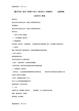 重庆市初二音乐下册第六单元蓝花花词谱素材全套教案.pdf