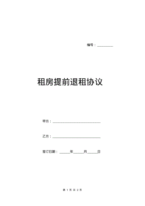 租房提前退租协议.pdf