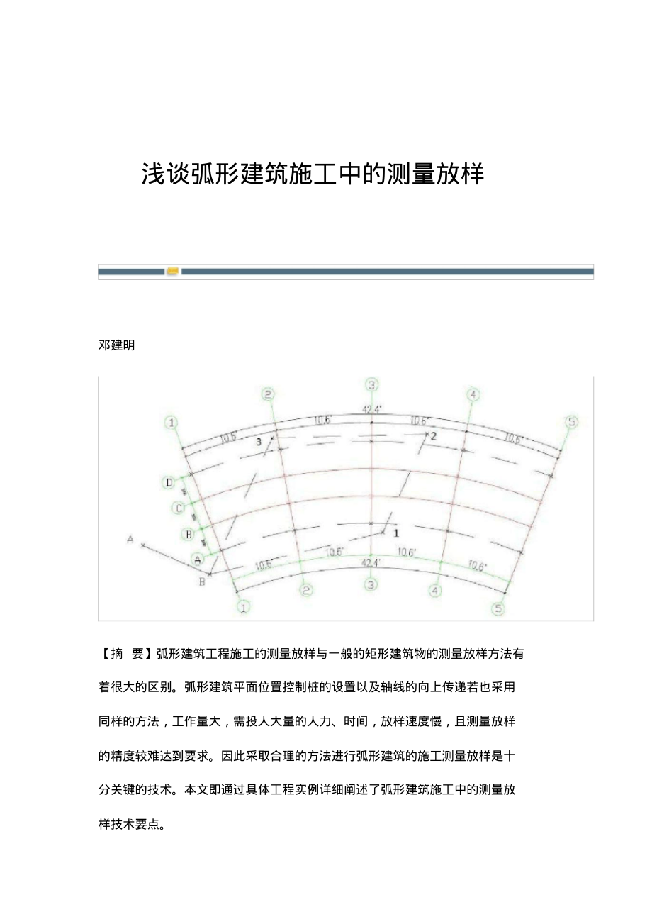 浅谈弧形建筑施工中的测量放样.pdf_第1页