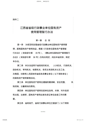 2022年2022年江西省省级行政事业单位国有资产使用管理暂行办法 .pdf