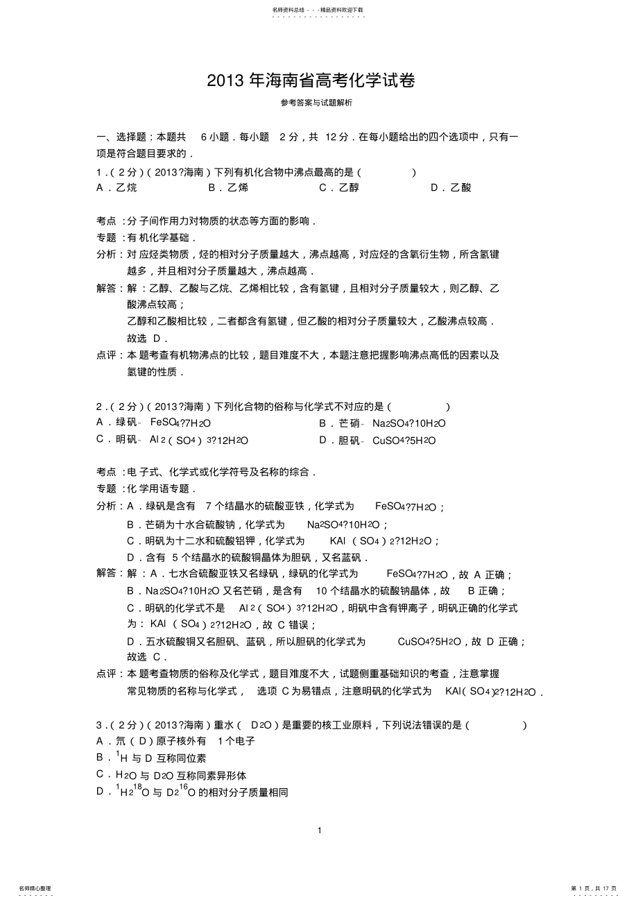 2022年2022年海南省高考化学试卷答案与解析 .pdf_第1页