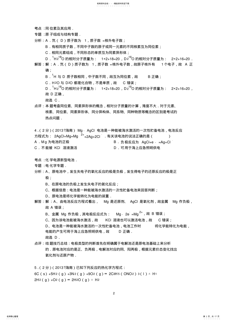 2022年2022年海南省高考化学试卷答案与解析 .pdf_第2页