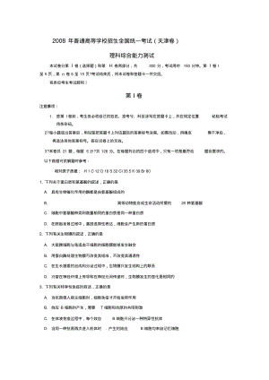 2008年高考试题理综(天津卷)含答案moon解析.pdf