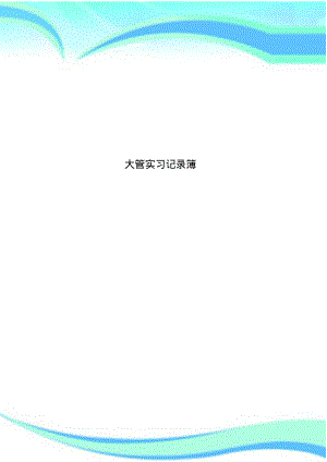 大管实习记录簿.pdf
