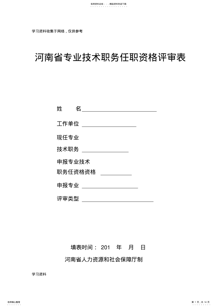 2022年2022年河南省专业技术职务任职资格评审表 .pdf_第1页
