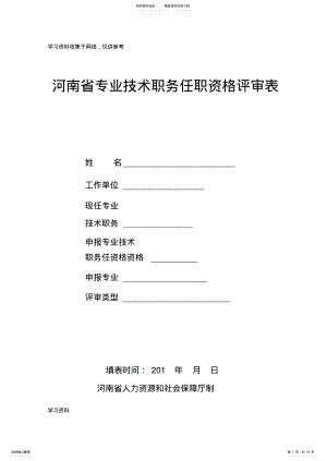 2022年2022年河南省专业技术职务任职资格评审表 .pdf