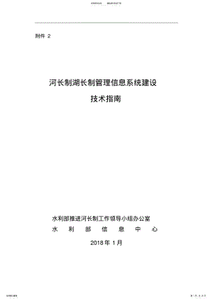 2022年2022年河长制湖长制信息管理系统建设技术指引-水利部 .pdf