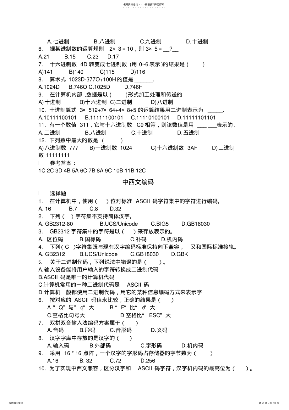 2022年2022年江苏省计算机二级考试基础知识_计算机基础练习题 .pdf_第2页
