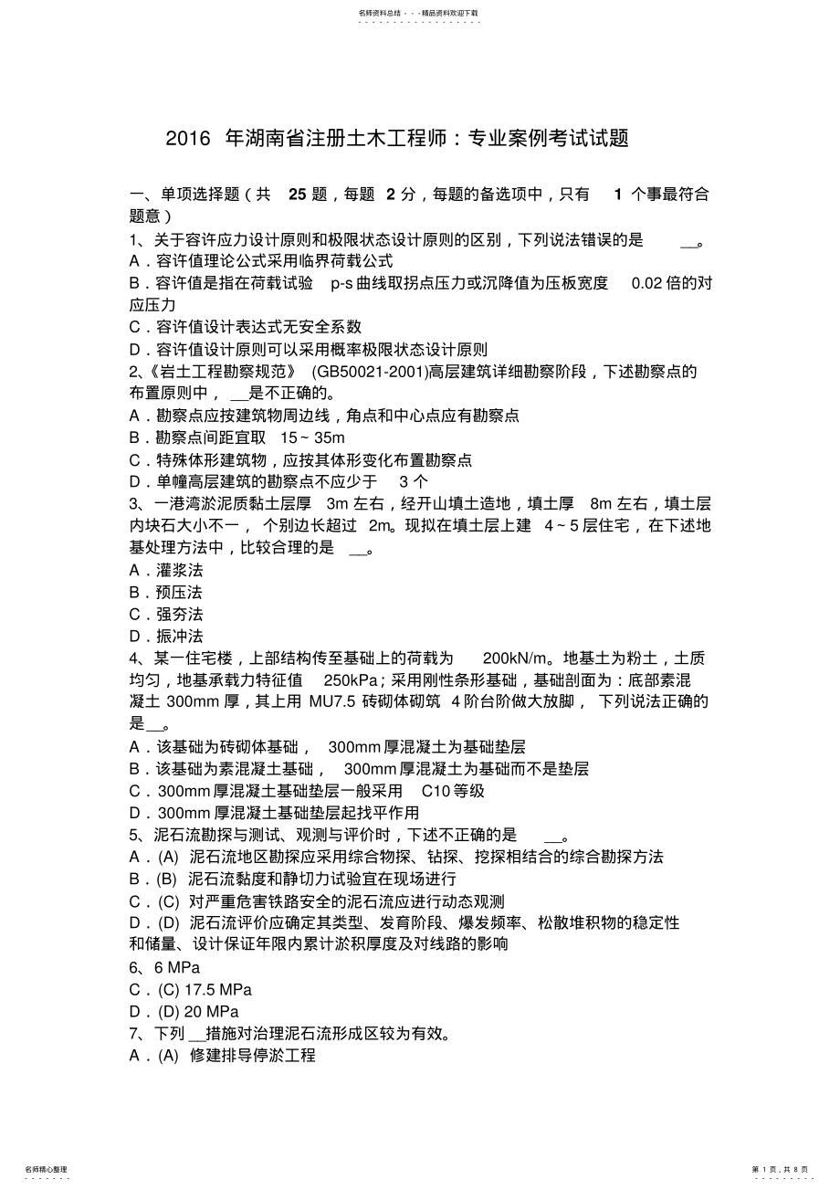 2022年2022年湖南省注册土木工程师：专业案例考试试题 .pdf_第1页