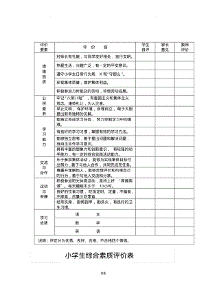 小学生综合素质评价表).pdf