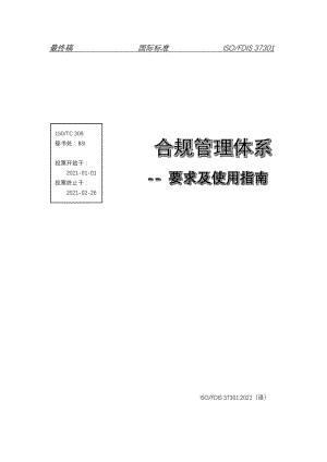 ISO37301 合规管理体系 中文译文-20210812.pdf