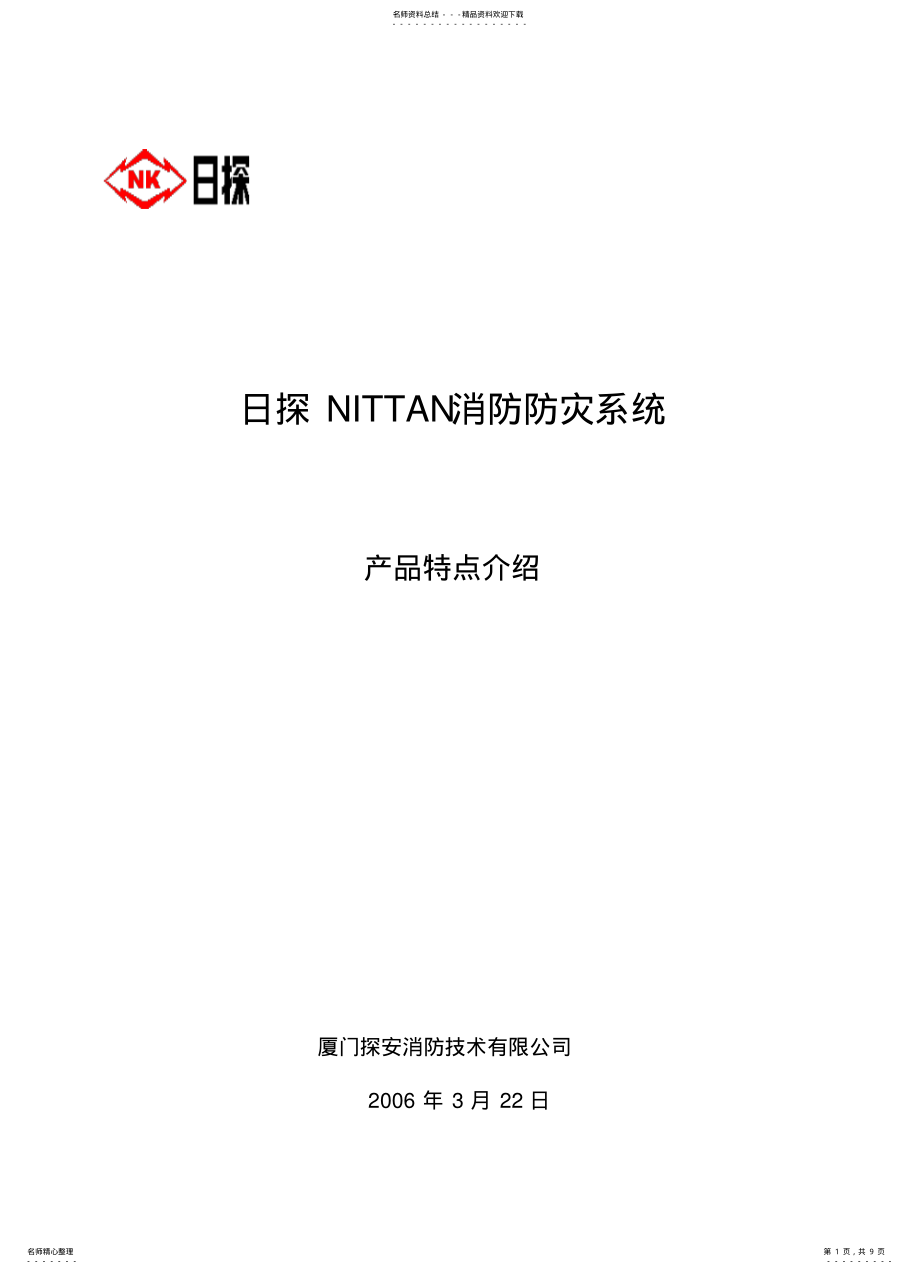 2022年日探NITTAN消防防灾系统 .pdf_第1页