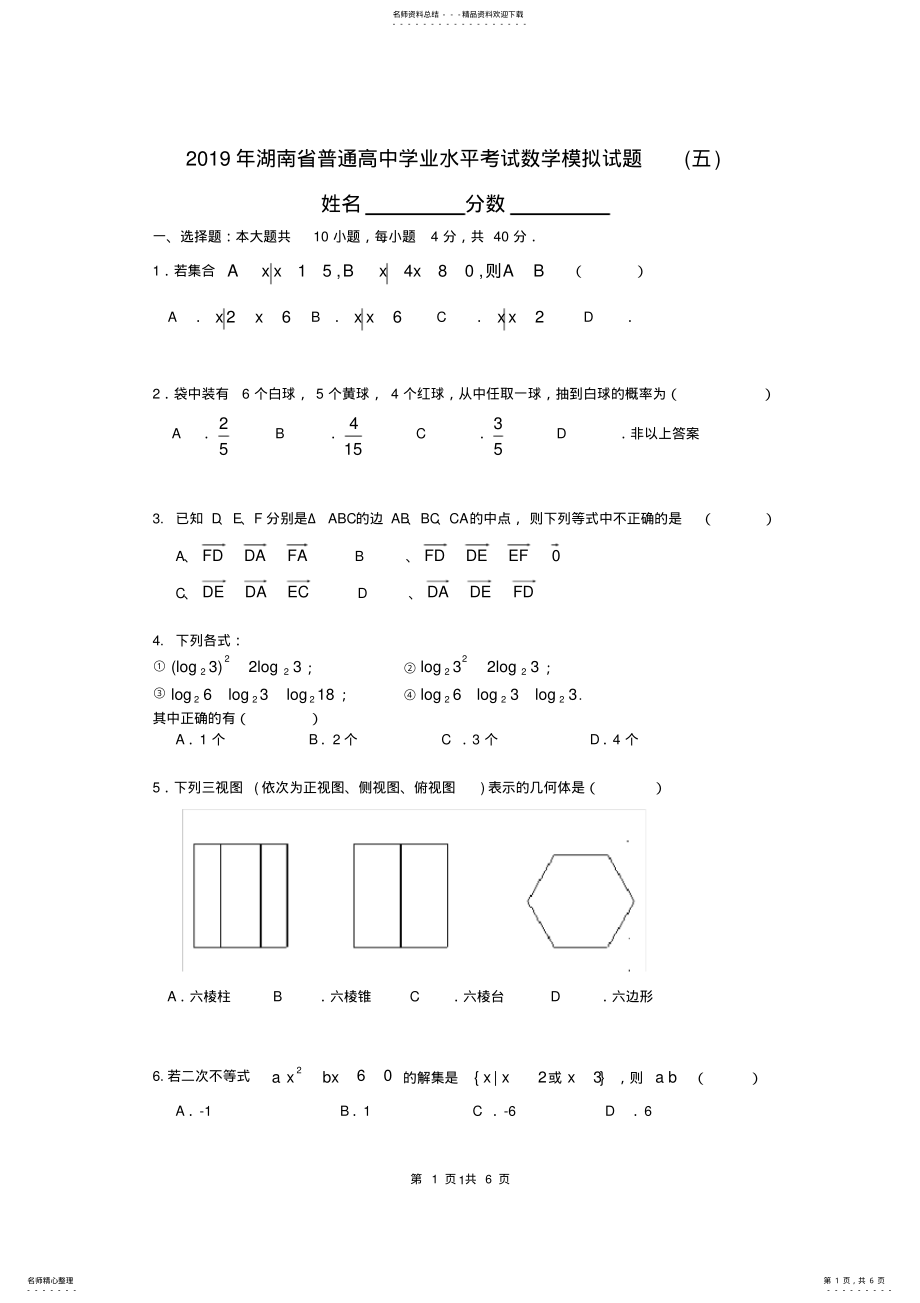 2022年2022年湖南省普通高中学业水平考试数学模拟试题 .pdf_第1页