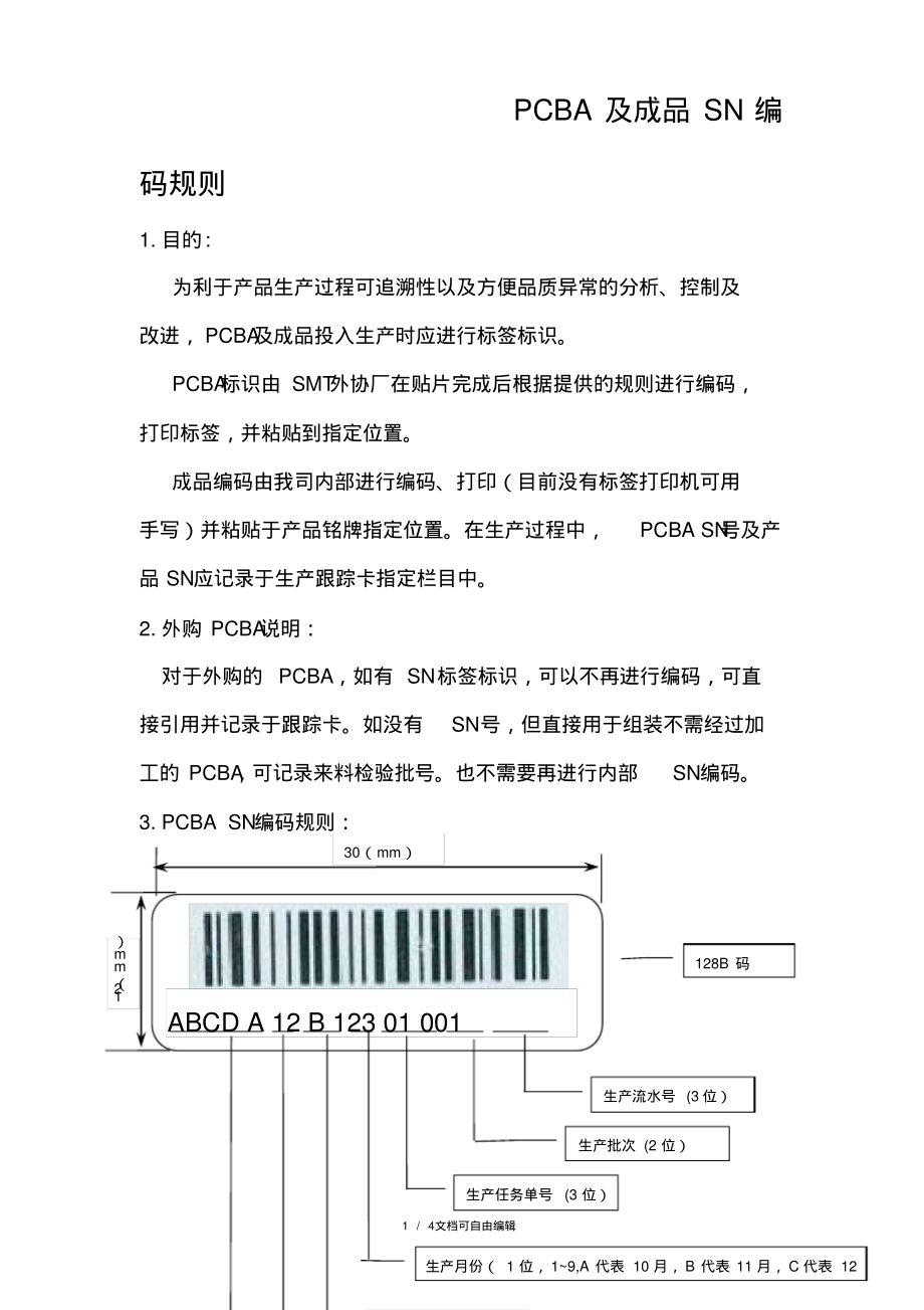 PCBA及成品SN编码规则.pdf_第1页