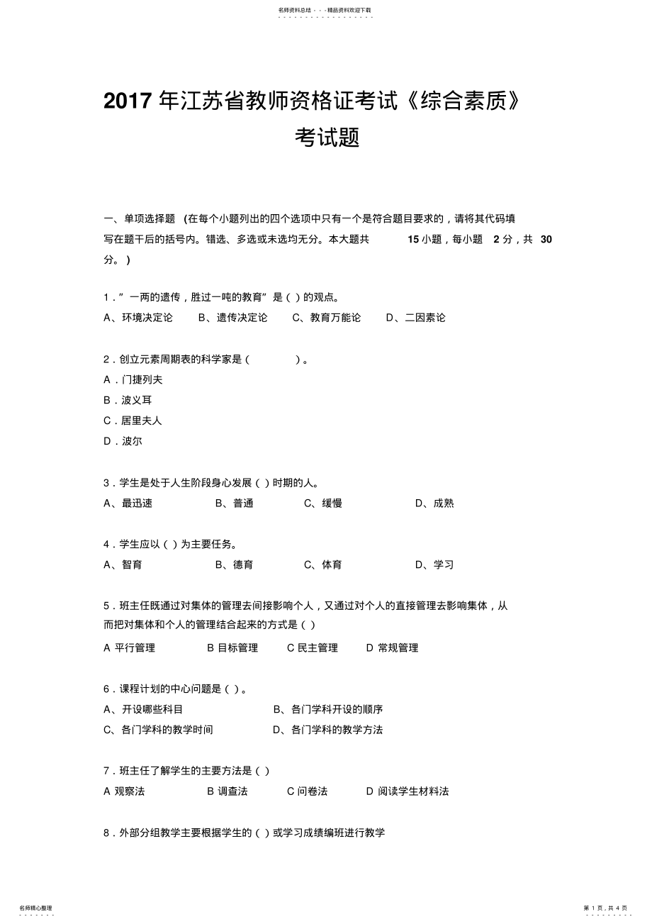2022年2022年江苏省教师资格证考试《综合素质》考试题 .pdf_第1页