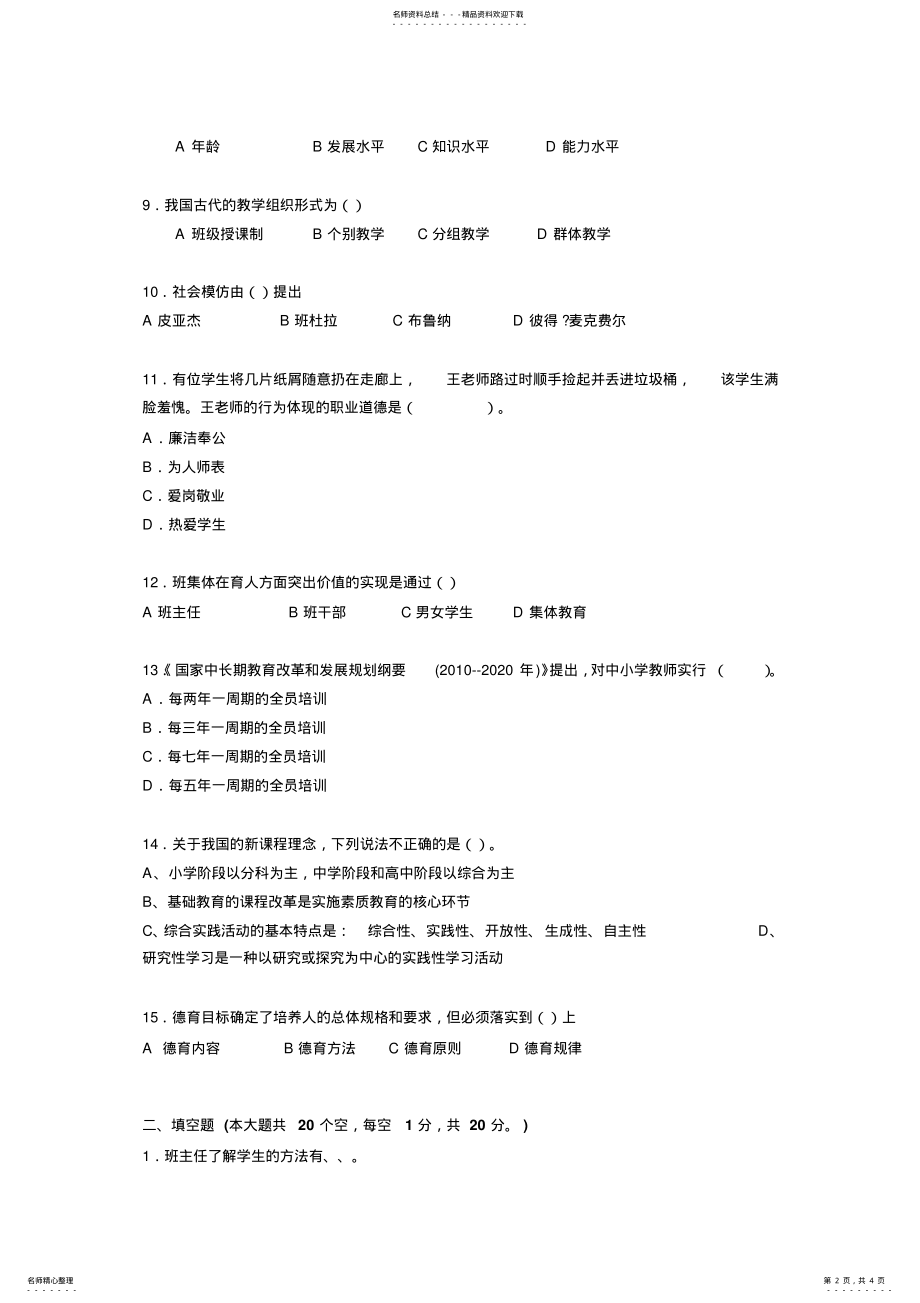 2022年2022年江苏省教师资格证考试《综合素质》考试题 .pdf_第2页