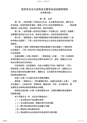 2022年2022年杭州业主大会和业主委员会工作指导规则-杭州住房保障和房产 .pdf