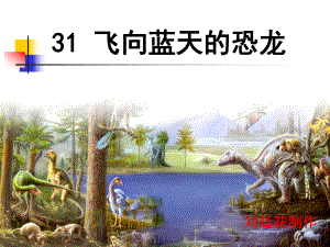 《飞向蓝天的恐龙》课件(3).ppt
