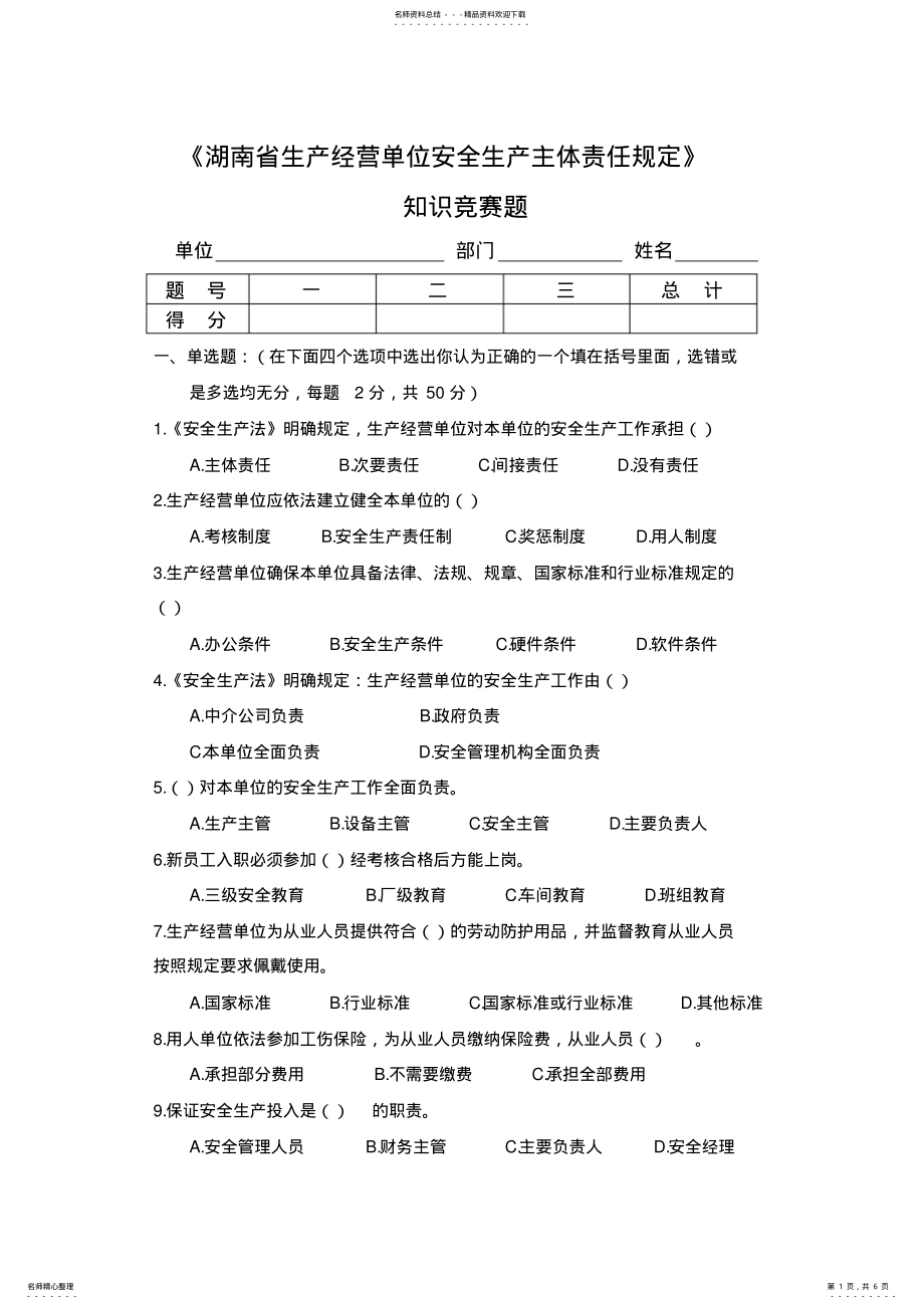 2022年2022年湖南省生产经营单位安全生产主体责任规定知识竞赛题 .pdf_第1页