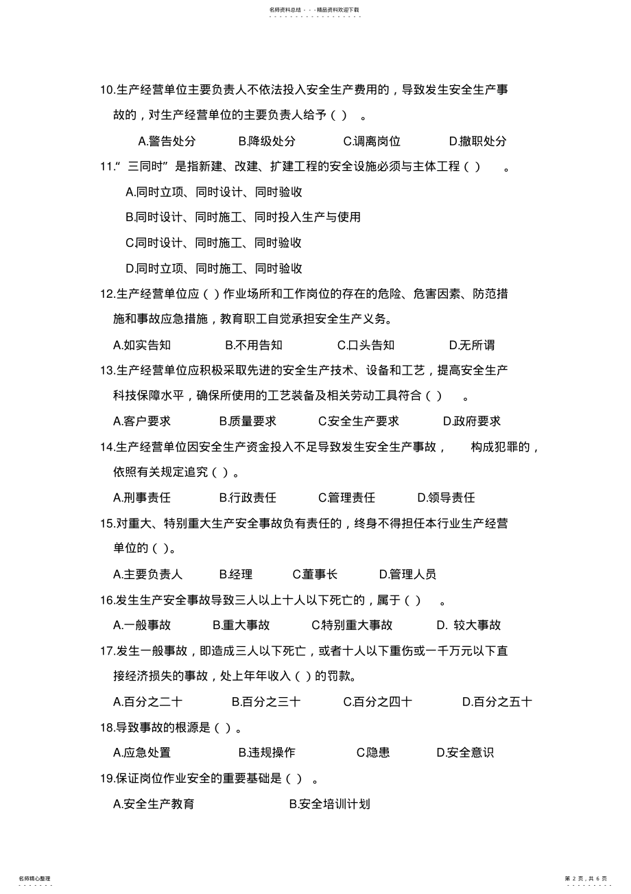 2022年2022年湖南省生产经营单位安全生产主体责任规定知识竞赛题 .pdf_第2页