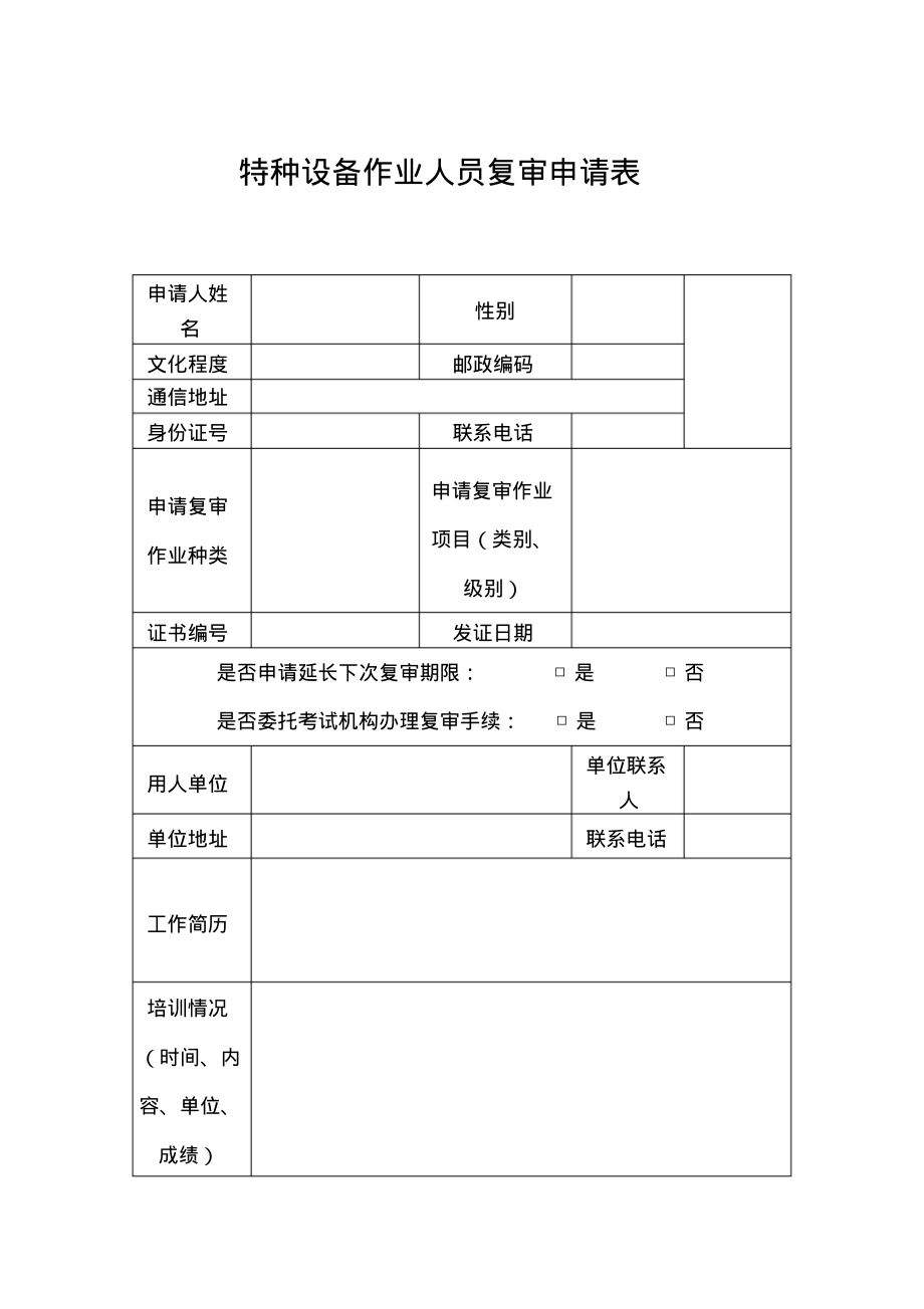 特种设备作业人员复审申请表().pdf_第1页