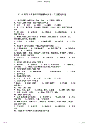 2022年2022年河北省中医医师资格中药学：化湿药考试题 .pdf