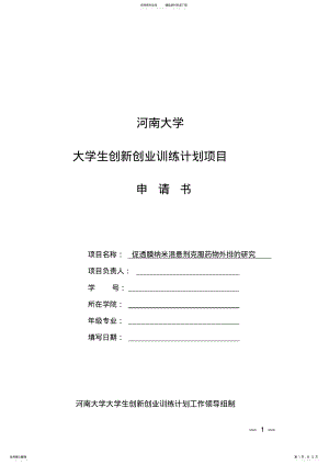 2022年2022年河南大学大学生创新创业训练计划项目申请书 .pdf