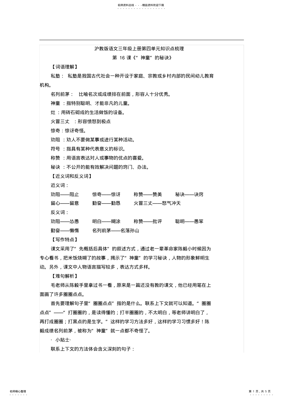 沪教版语文三年级上册第四单元知识点梳理 .pdf_第1页