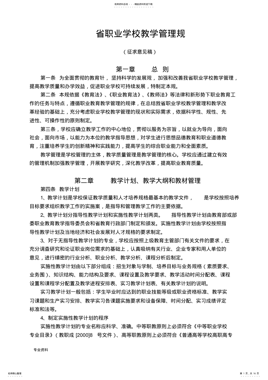 2022年2022年江苏省职业学校教学管理规范 .pdf_第1页