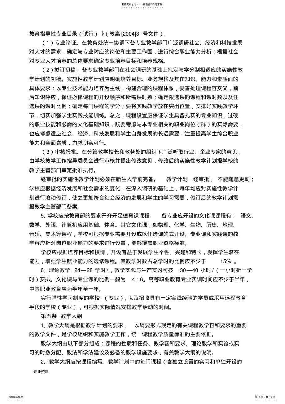 2022年2022年江苏省职业学校教学管理规范 .pdf_第2页