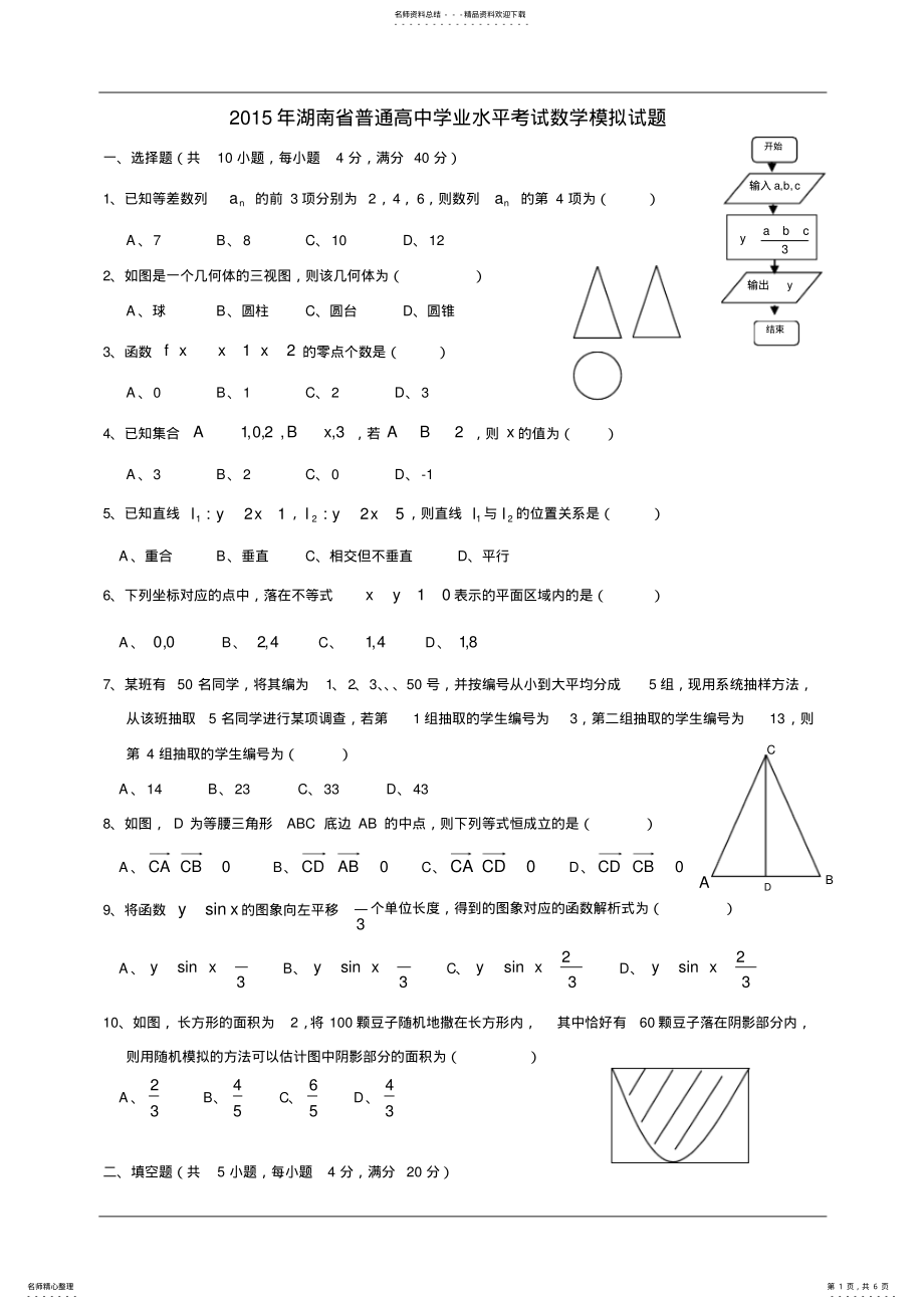 2022年2022年湖南省普通高中学业水平考试数学模拟试题及参考答案 .pdf_第1页