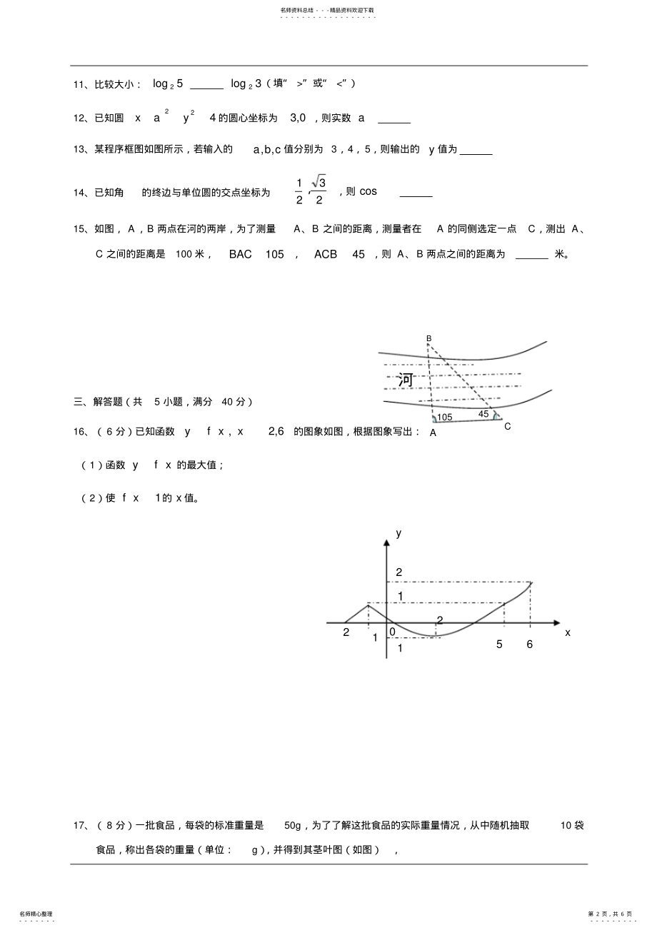 2022年2022年湖南省普通高中学业水平考试数学模拟试题及参考答案 .pdf_第2页