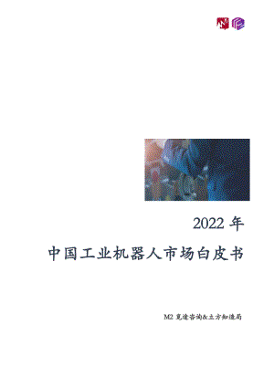 觅途咨询&立方知造局-2022年中国工业机器人市场白皮书-2022.06-32正式版.pdf