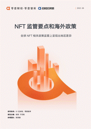 零壹智库-NFT监管要点和海外政策-2022.06-9正式版.pdf