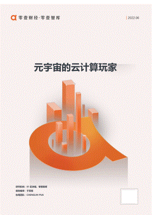 零壹智库-元宇宙的云计算玩家-2022.06-10正式版.pdf