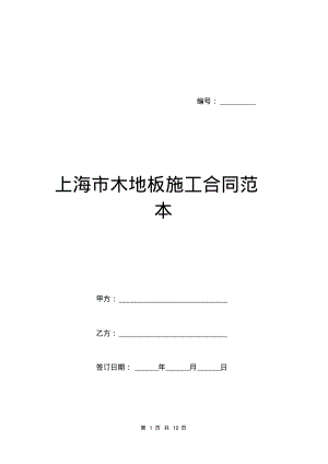 上海市木地板施工合同范本.pdf