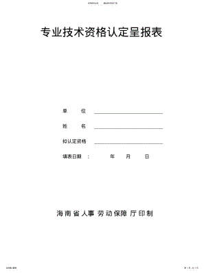 2022年2022年海南省专业技术资格认定呈报表 .pdf