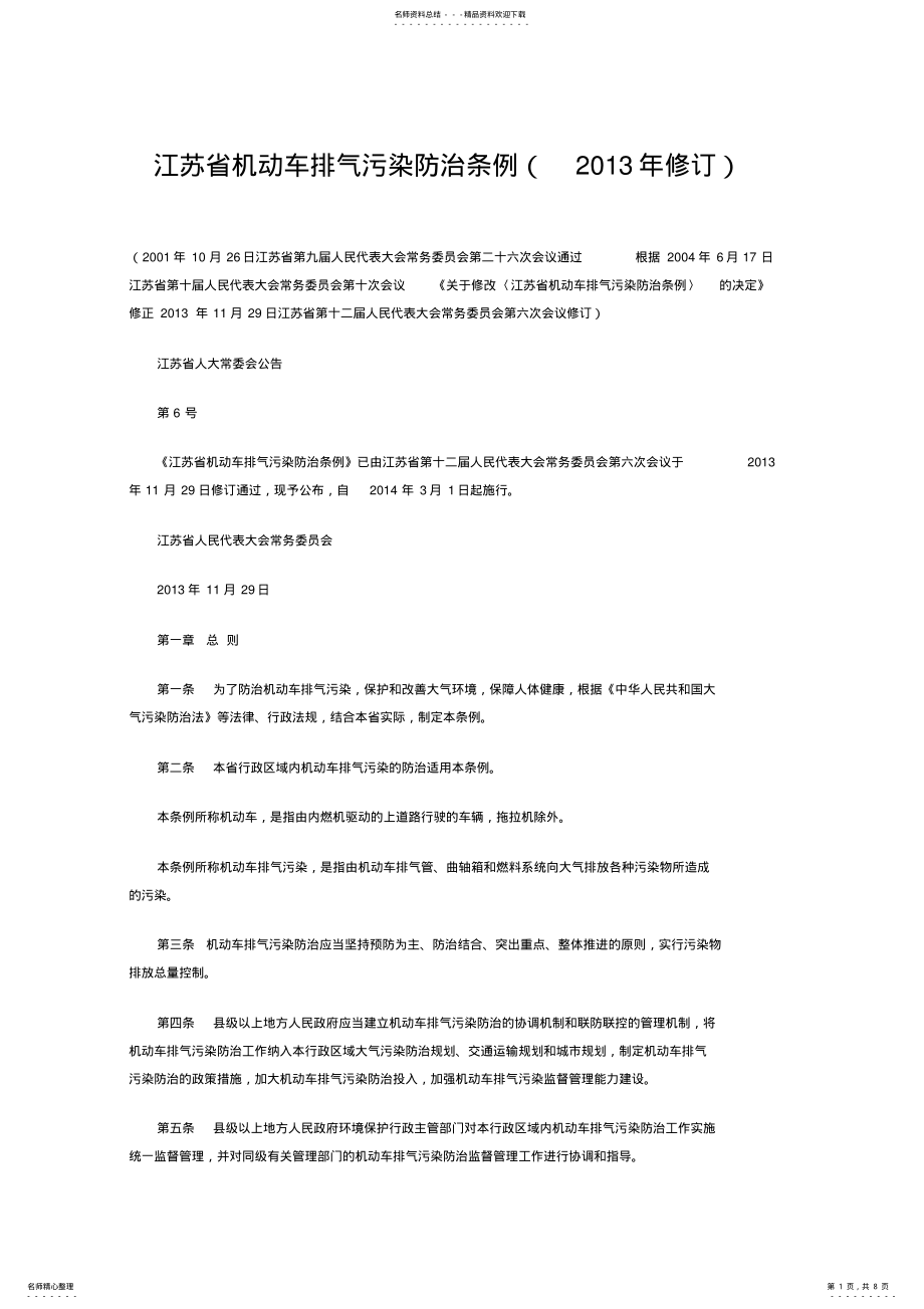 2022年2022年江苏省机动车排气污染防治条例 .pdf_第1页