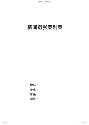 2022年新闻摄影策划 .pdf