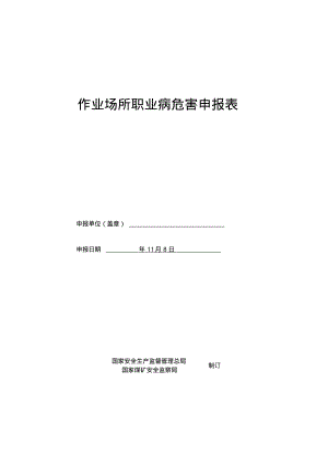 作业场所职业病危害申报表.pdf